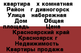 квартира 2-х комнатная › Район ­ г.дивногорск › Улица ­ набережная › Дом ­ 53 › Общая площадь ­ 44 › Цена ­ 1 600 - Красноярский край, Красноярск г. Недвижимость » Квартиры продажа   . Красноярский край,Красноярск г.